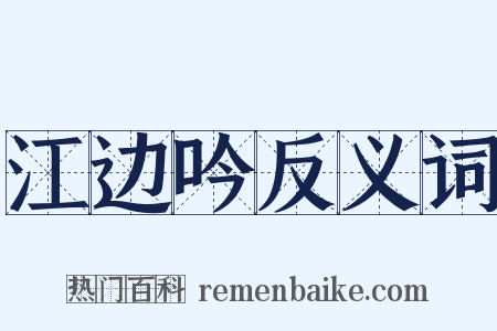 江边吟反义词是什么意思的图片